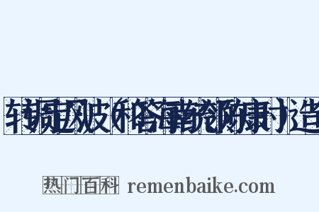 转调定风波（和答海南统领陈康时）造句是什么意思的图片